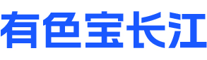 有色宝长江