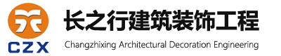 苏州装饰公司｜苏州装饰工程｜苏州地坪工程｜苏州空调工程｜苏州机电工程｜环氧地坪｜固化地坪｜地坪翻新｜涂料粉刷｜空调销售｜苏州长之行建筑装饰工程有限公司