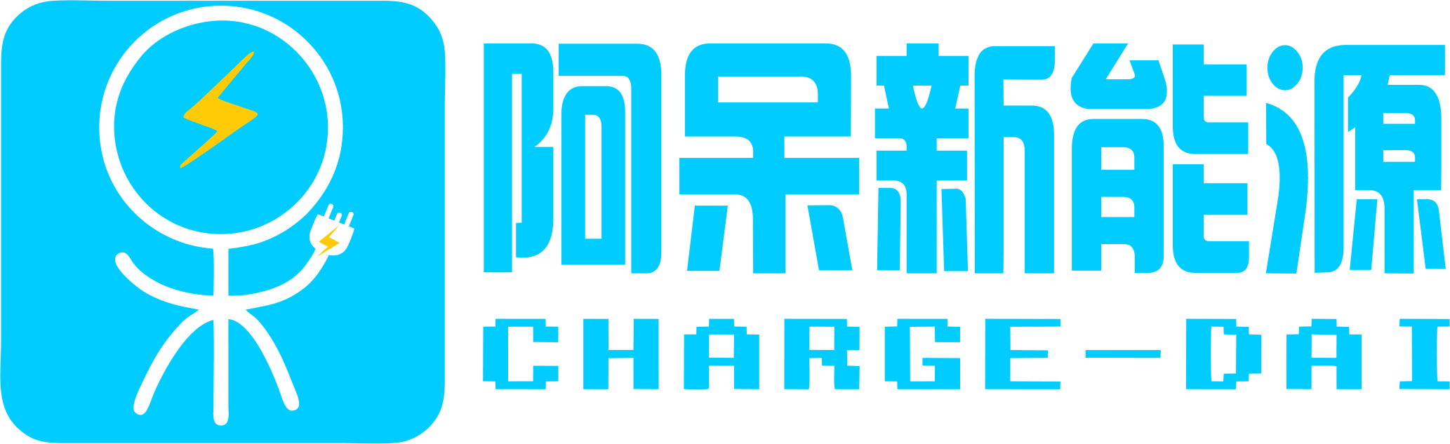 阿呆新能源