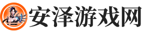 安泽游戏网：游戏世界的安全港
