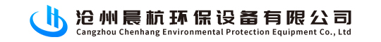 沧州晨杭环保设备有限公司