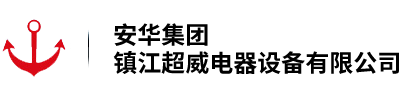 镇江市超威电器设备有限公司
