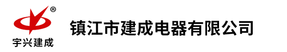 镇江建成电器有限公司