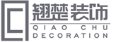 安徽翘楚建筑装饰工程有限公司