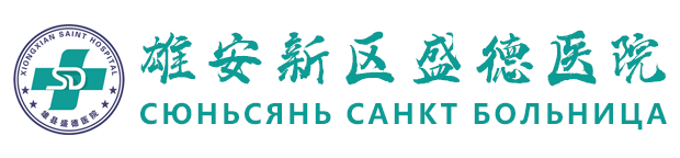 雄安新区雄县盛德医院