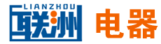 醴陵联洲电器有限公司
