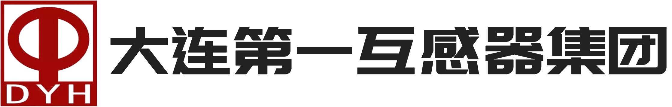 大连第一互感器集团