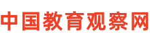中国教育观察网