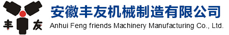 安徽丰友机械制造有限公司