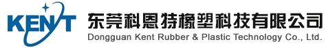 东莞市科恩特橡塑科技有限公司