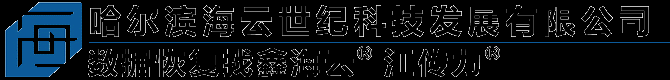 哈尔滨海云世纪科技发展有限公司