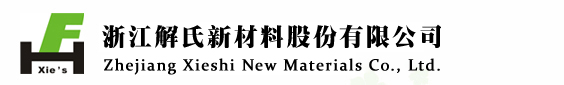 浙江解氏新材料股份有限公司