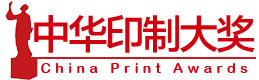 东莞市中印协国际展览有限公司印刷大奖