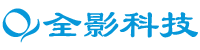 深圳全影科技有限公司
