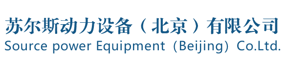 苏尔斯动力设备（北京）有限公司