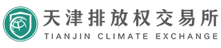 天津排放权交易所有限公司
