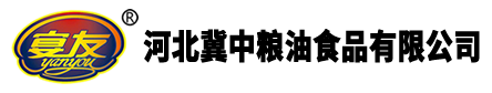 河北冀中粮油食品有限公司