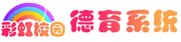 彩虹校园德育系统官网
