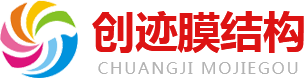 山东创迹膜结构工程有限公司公司主营产品有：膜结构车棚