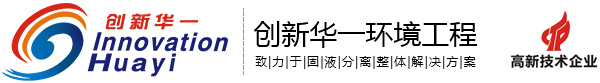 山东创新华一环境工程有限公司