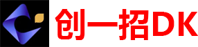 创一招DK