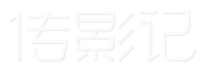 传影记