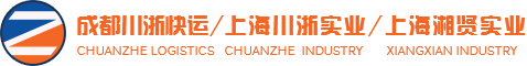 成都川浙快运