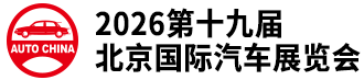 2026北京汽车展