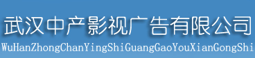 武汉中产影视广告有限公司
