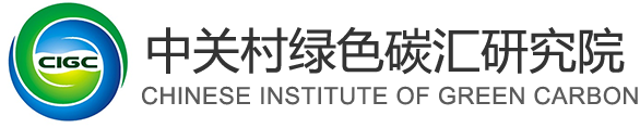 中关村绿色碳汇研究院