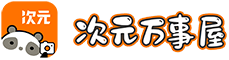 次元万事屋
