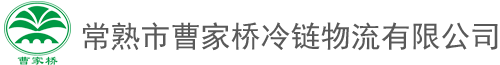常熟市曹家桥冷链物流有限公司