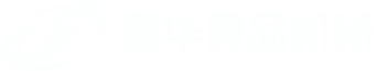 如东嘉华食品机械有限公司