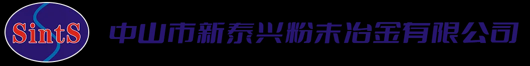 中山市新泰兴粉末冶金有限公司