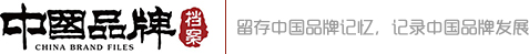 中国品牌档案