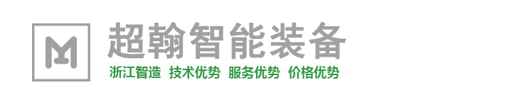 杭州超翰智能装备有限公司