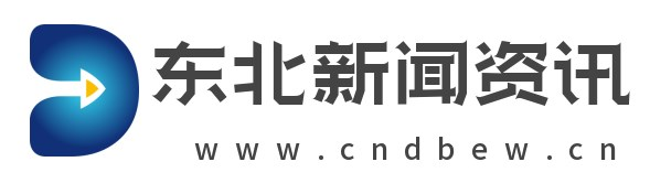 东北新闻资讯