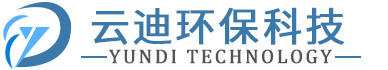 云迪环保科技（江苏）有限公司