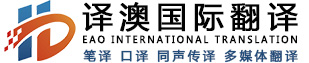 青岛翻译
