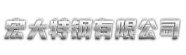 铸钢阀门,矿山设备,煤矿设备,油田井口,宏大特钢