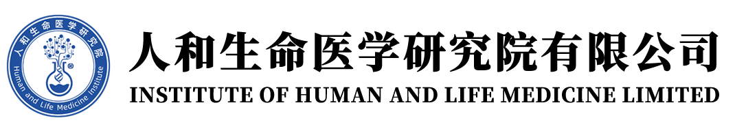 人和生命医学研究院有限公司