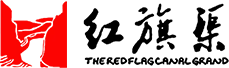 红旗渠文旅