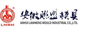 安徽联盟模具工业股份有限公司