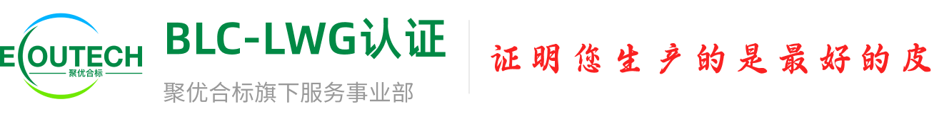 聚优合标LWG认证咨询机构