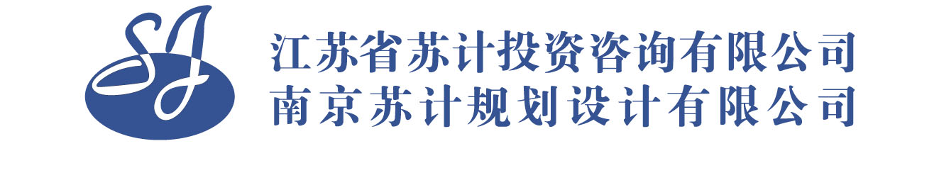 江苏省苏计投资咨询有限公司(南京苏计规划设计有限公司)