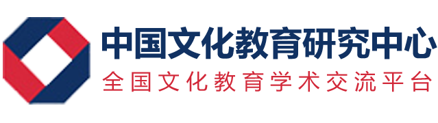 中国文化教育研究中心