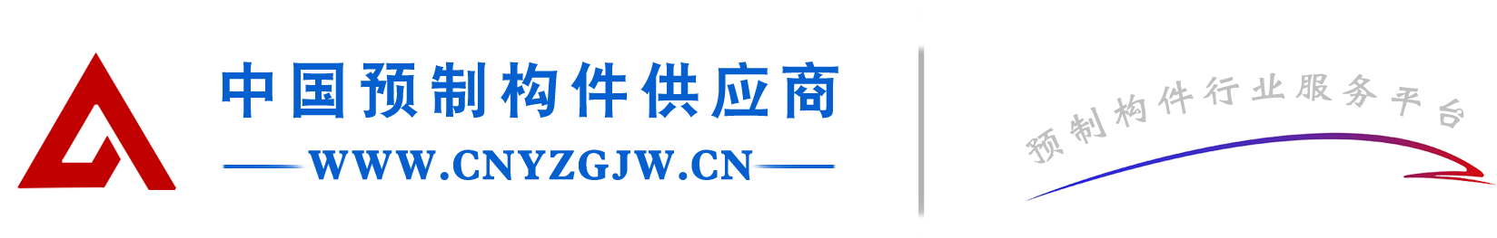 中国预制构件供应商