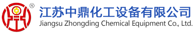 江苏中鼎化工设备有限公司