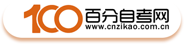 百分自考网
