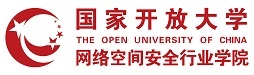 国家开放大学网络空间安全行业学院